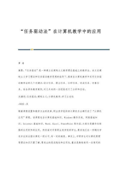 任务驱动法在计算机教学中的应用.docx