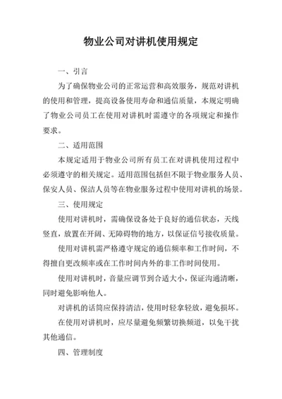 物业公司对讲机使用规定
