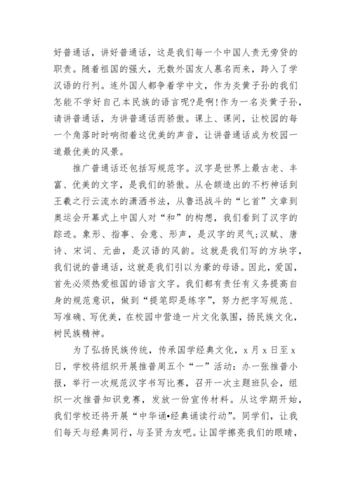 2023推普周国旗下讲话稿.docx