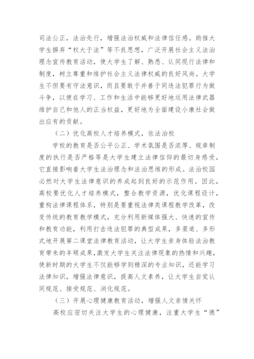 社会转型期大学生法律意识培养策略论文.docx