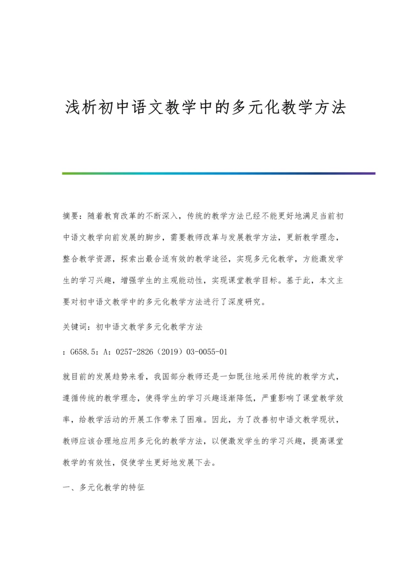 浅析初中语文教学中的多元化教学方法.docx