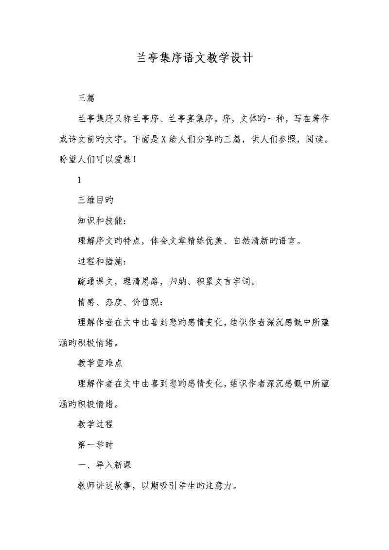 2022年兰亭集序语文教学设计