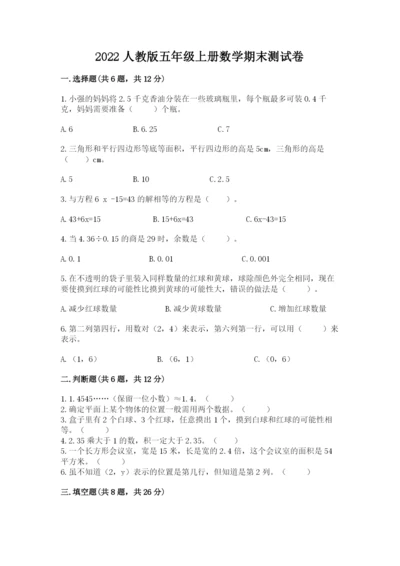 2022人教版五年级上册数学期末测试卷附参考答案【考试直接用】.docx