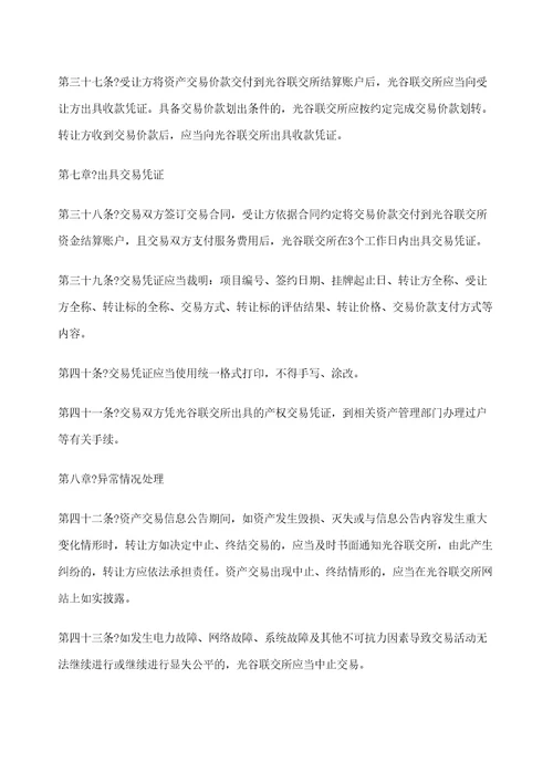 武汉光谷联合产权交易所国有企业资产交易操作规则