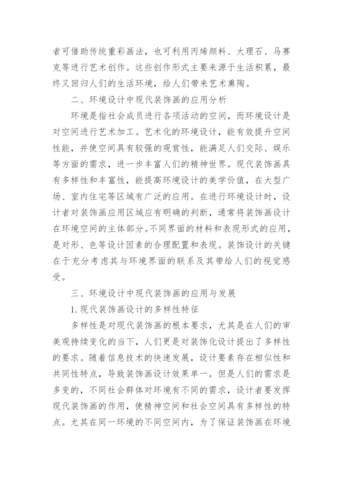 装饰画中的环境设计创新发展论文.docx