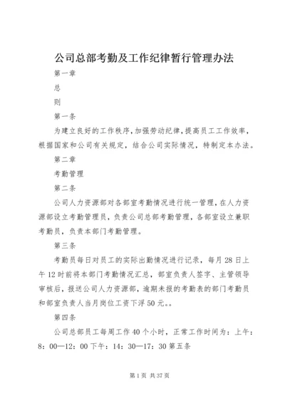 公司总部考勤及工作纪律暂行管理办法.docx