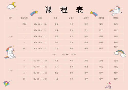 学校学习通用课程表
