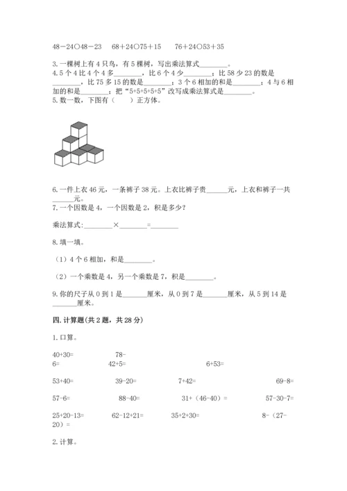 人教版数学二年级上册期末测试卷附答案（轻巧夺冠）.docx