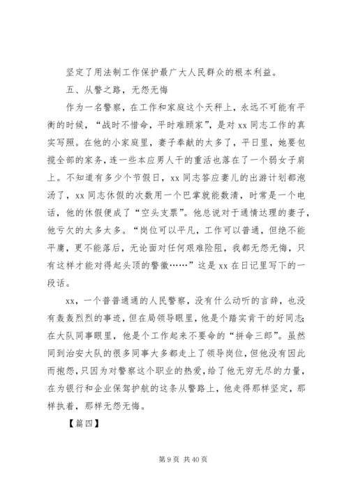 优秀民警先进事迹材料10篇.docx