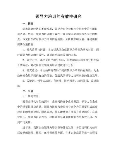 领导力培训的有效性研究