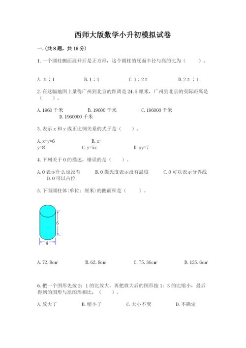 西师大版数学小升初模拟试卷及答案【精品】.docx