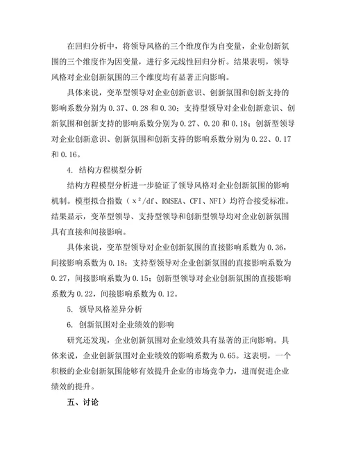 领导风格对企业创新氛围的影响分析