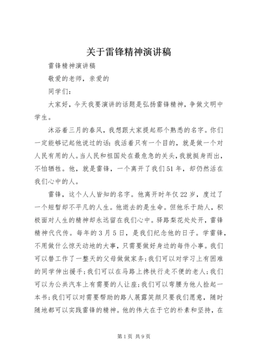 关于雷锋精神演讲稿 (2).docx