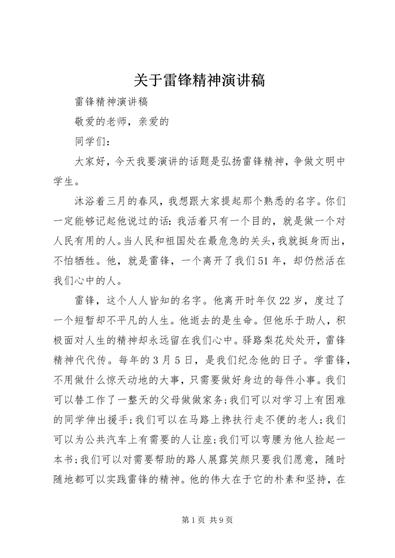 关于雷锋精神演讲稿 (2).docx