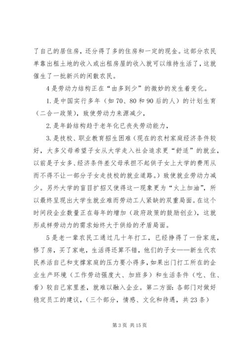 关于“如何做好员工队伍稳定性工作”的若干建议.docx