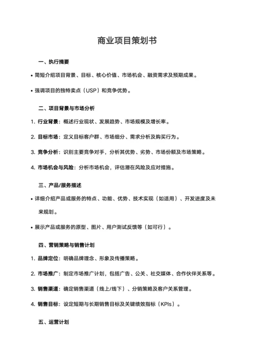 商业策划书模板