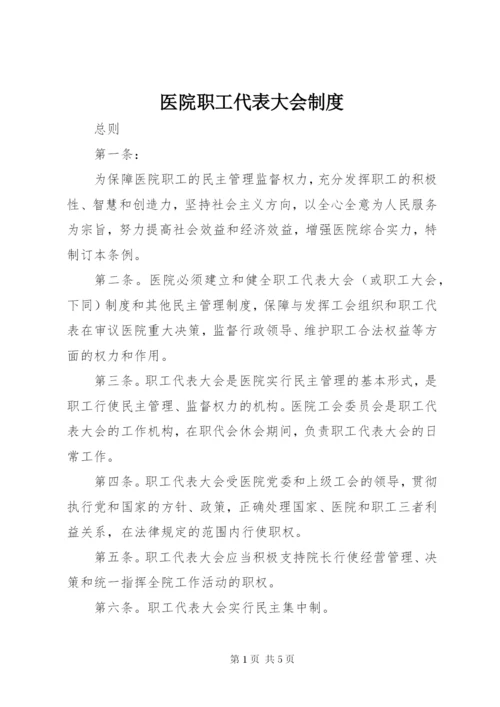 医院职工代表大会制度 (5).docx