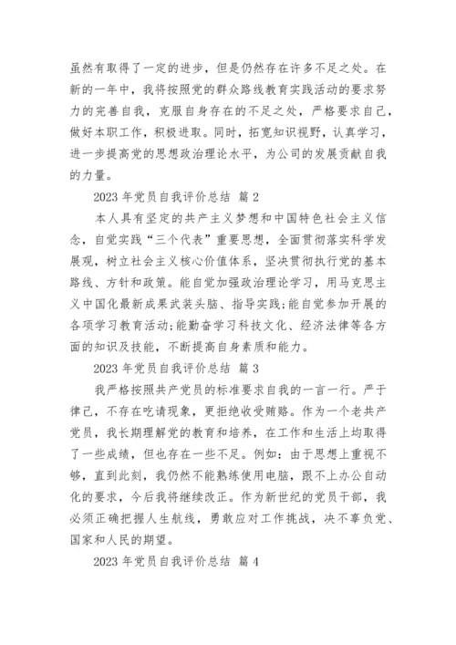 2023年党员自我评价总结.docx