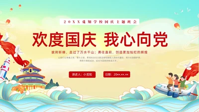 彩色水彩国潮国庆主题班会PPT国庆节