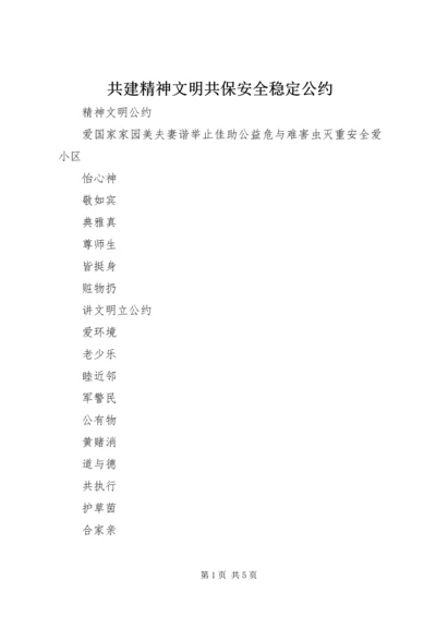 共建精神文明共保安全稳定公约 (2).docx