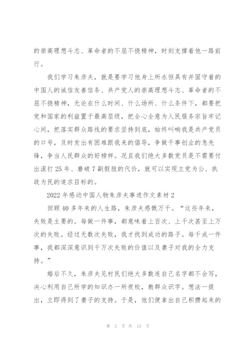 2022年感动中国人物朱彦夫事迹作文素材五篇.docx