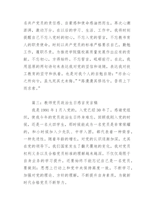 教师党员政治生日感言发言稿(精选10篇).docx