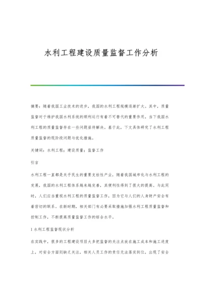 水利工程建设质量监督工作分析.docx