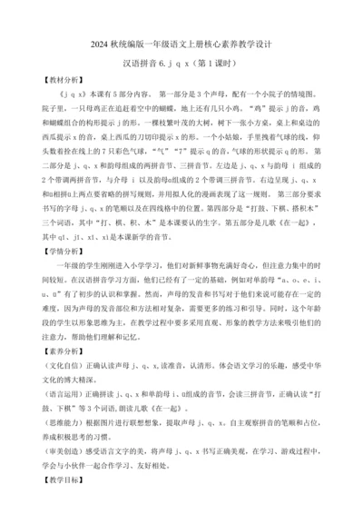 【课堂无忧】汉语拼音-6.  j q x 任务型教学（第1课时）（教案）