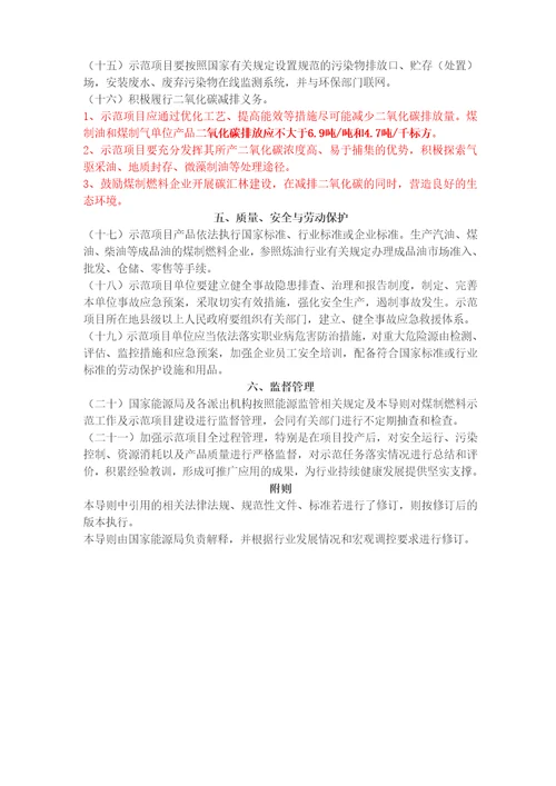 煤制燃料示范工作导则