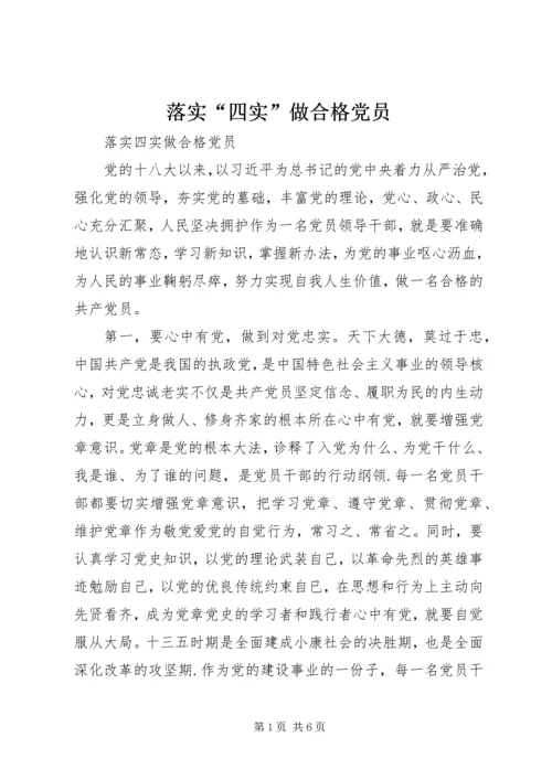 落实“四实”做合格党员.docx