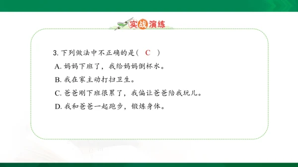 11 爸爸妈妈在我心中 课件（共33张PPT）