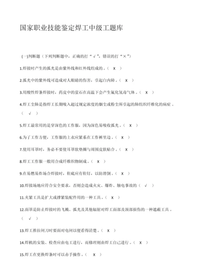 焊工中级理论知识题库(答案).docx