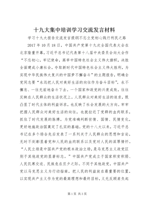 十九大集中培训学习交流发言材料 (2).docx