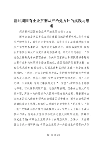 新时期国有企业贯彻从严治党方针的实践与思考 (2).docx