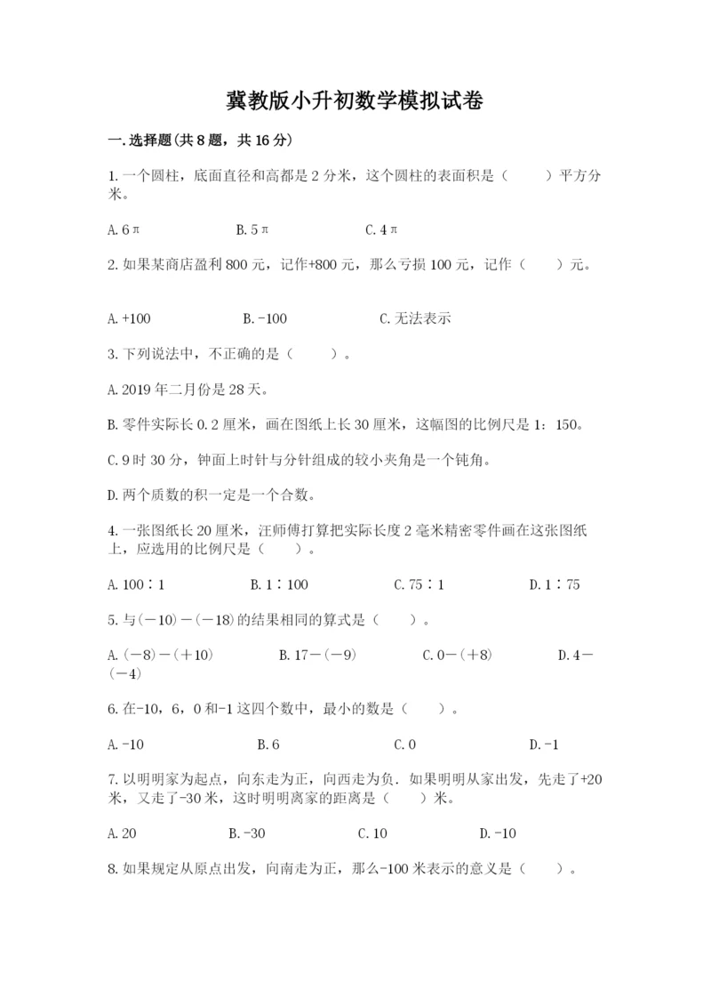 冀教版小升初数学模拟试卷学生专用.docx