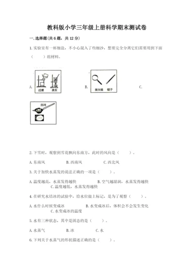 教科版小学三年级上册科学期末测试卷附参考答案ab卷.docx