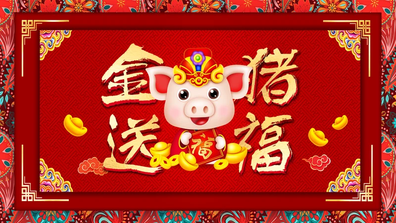 元旦新年祝福金猪送福电子贺卡PPT模板