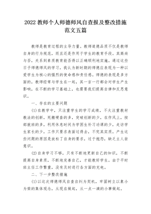 2022教师个人师德师风自查报及整改措施范文五篇.docx