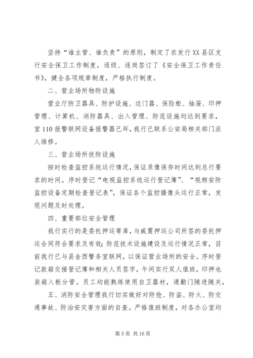 安全保卫自查报告 (4).docx