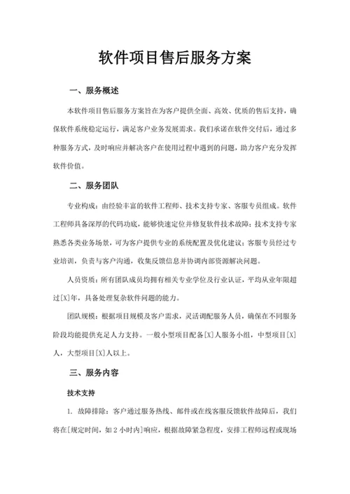 软件项目售后服务方案