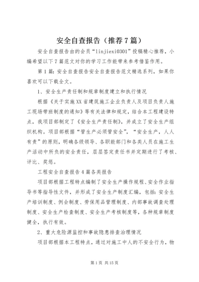 安全自查报告（推荐7篇） (2).docx