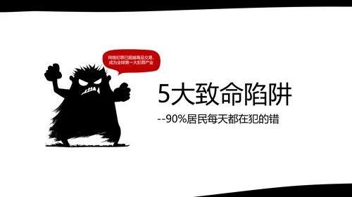 黑白卡通简约扁平插画社区网络安全防御指南PPT模板