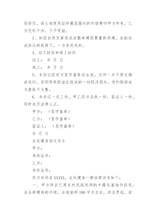 合伙建房协议书.docx