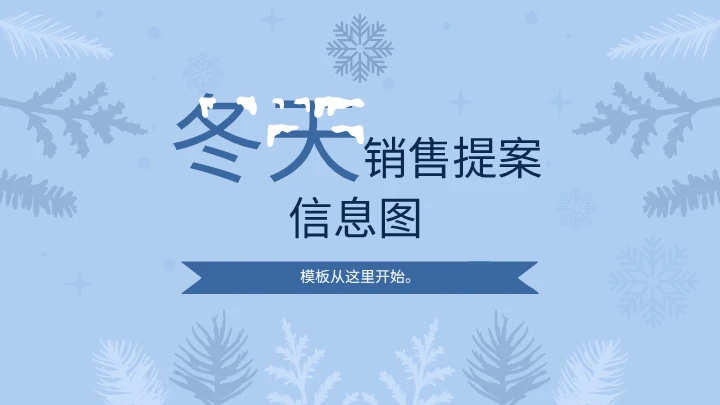 冬季销售计划书信息图形通用PPT模板