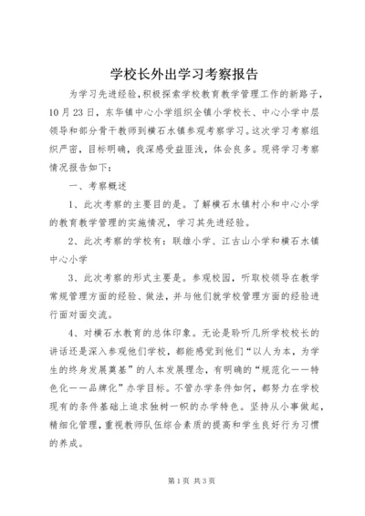 学校长外出学习考察报告 (2).docx