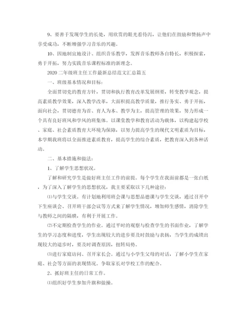精编之二年级班主任工作总结范文汇总.docx