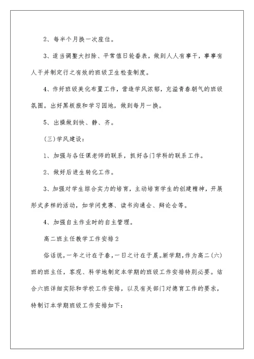 高二班主任教学工作计划范文