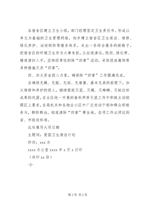 爱国卫生年度工作计划1 (2).docx