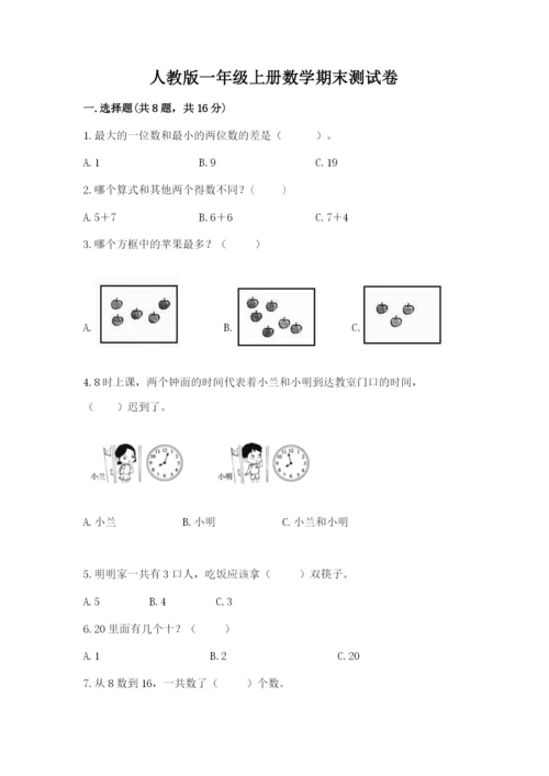 人教版一年级上册数学期末测试卷（典型题）word版.docx