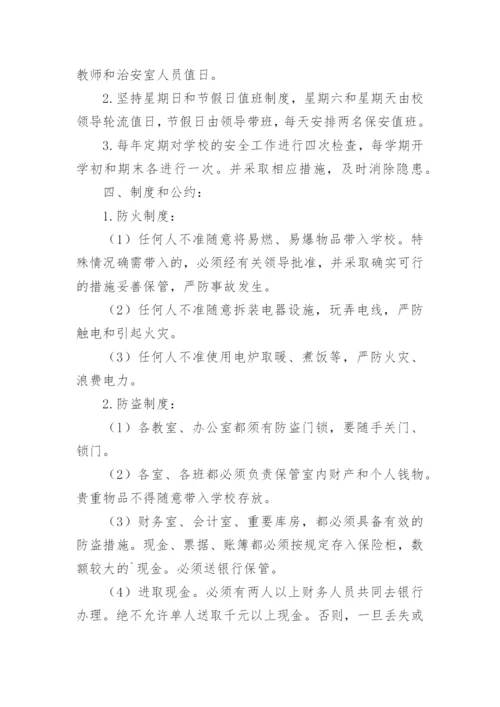 安全防范制度_1.docx